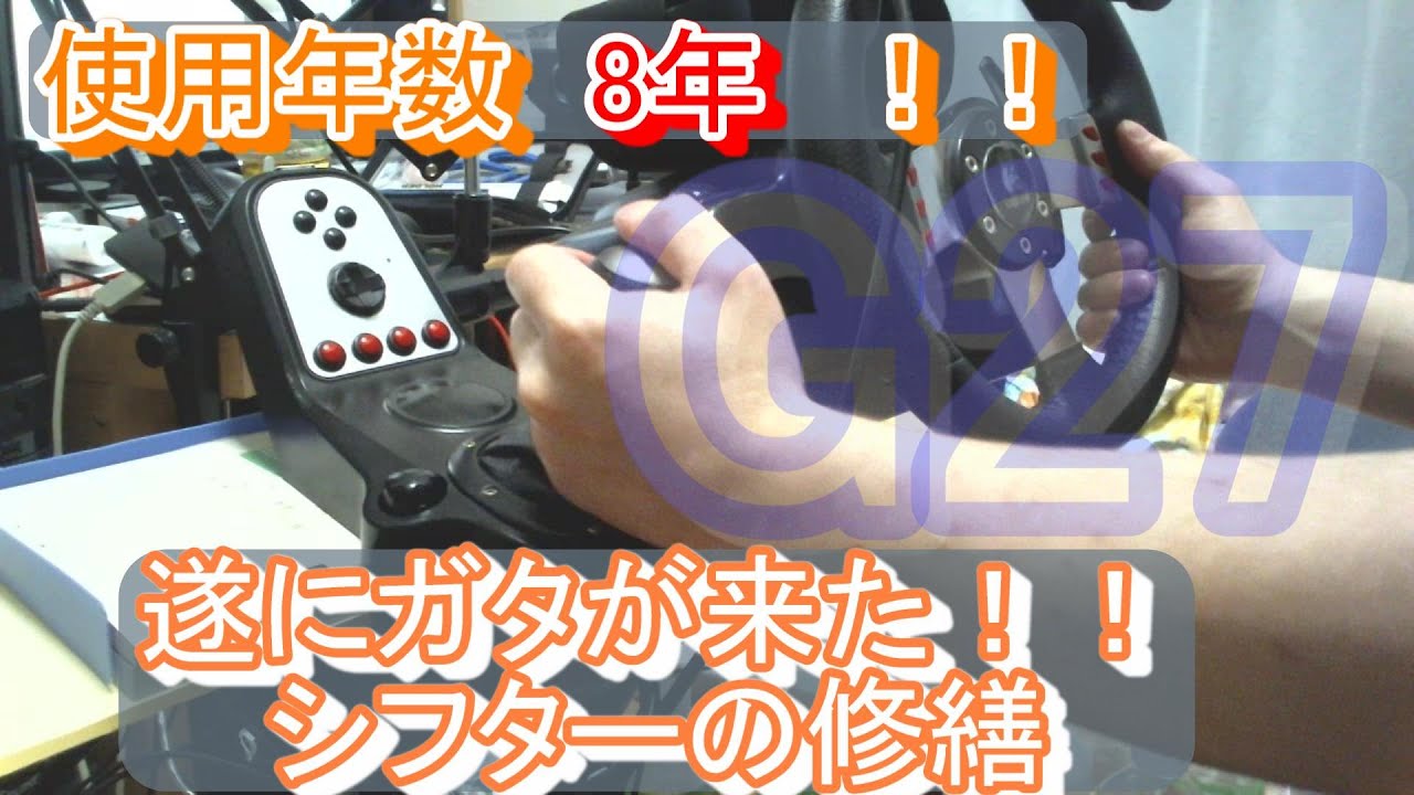 【Assettocorsa / DIY】Logicool製G27シフターの修繕、試運転の回