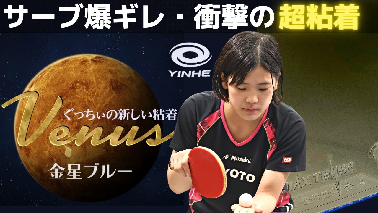 Эта липкая резина потрясающая! Попробуйте Venus2Blue[YINHE][Настольный теннис]