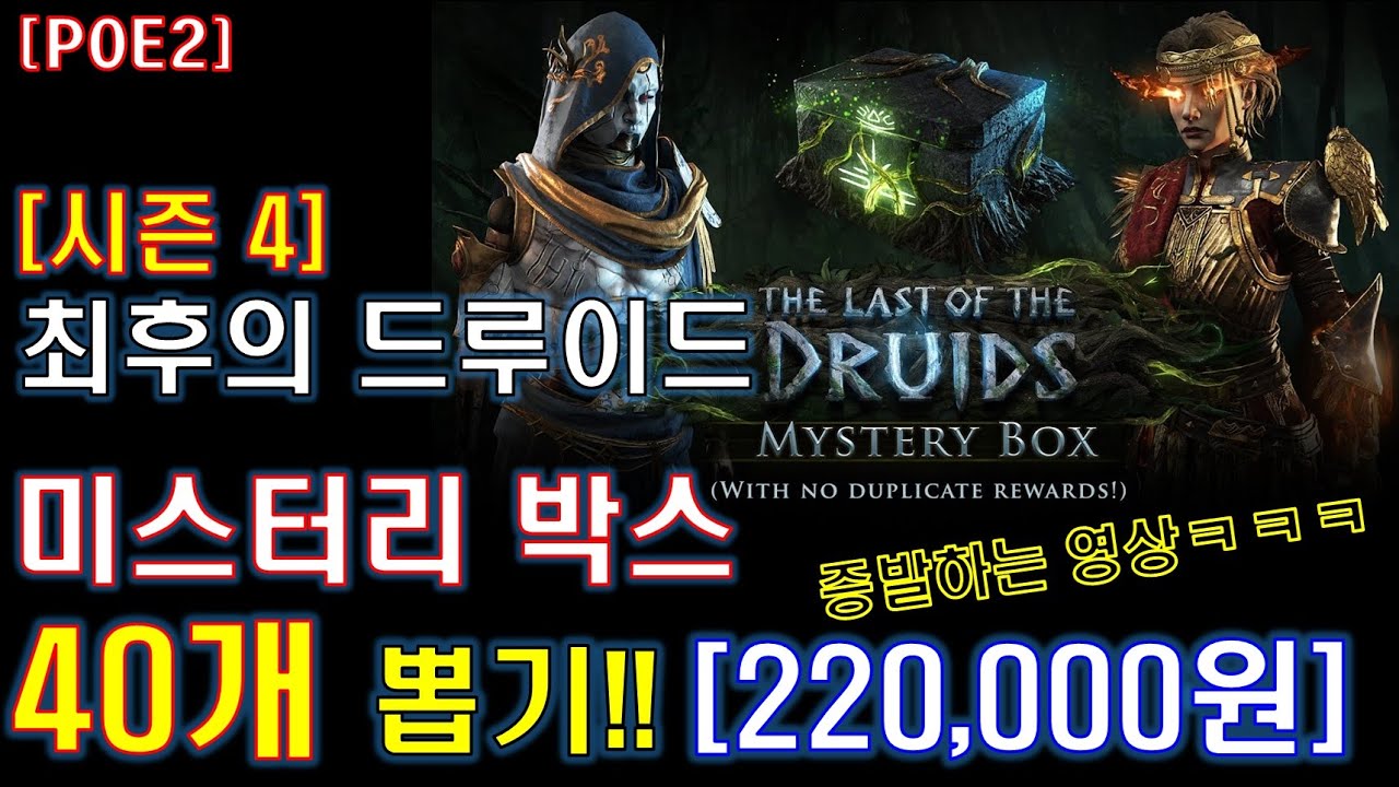 [POE2] 시즌4 '미스터리 박스' 40개 뽑기!! 220,000원 증발ㅋㅋㅋ [최후의 드루이드]