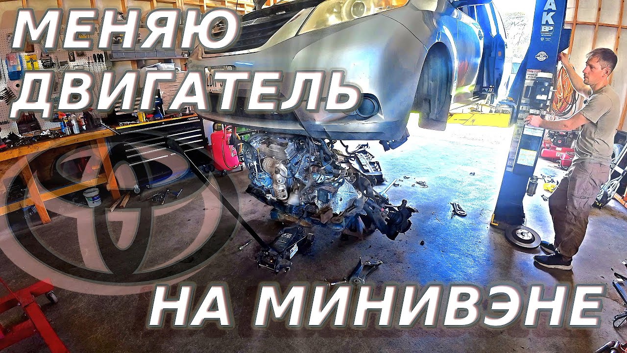 МЕНЯЮ ДВИГАТЕЛЬ НА МИНИВЭНЕ / TOYOTA 2GR-FE