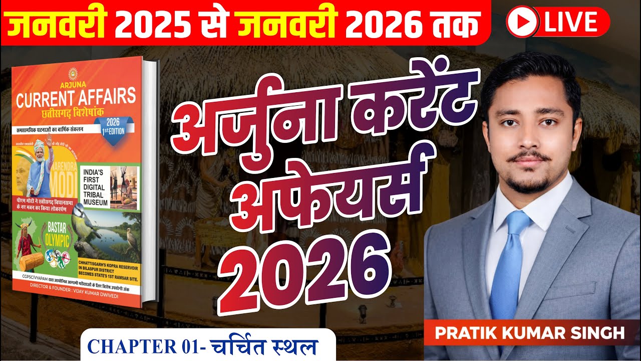 भाग 01 | चर्चित स्थल | छत्तीसगढ़ समसामयिक 2026 |जनवरी 2025 से जनवरी 2026 तक | By Pratik Singh