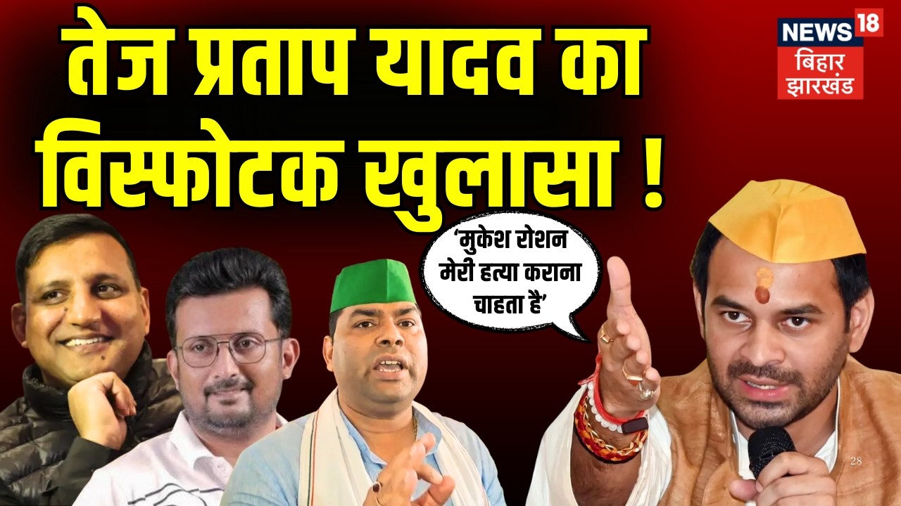 Tej Pratap Yadav का विस्फोटक खुलासा ! | Rameej Khan | Mukesh Roshan | Sanjay Yadav | Bihar News