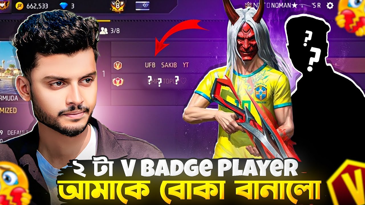 ২ টা V Badge Player  আমাকে বোকা বানালো 😭🤭 New Free Fire Funny Video Noman FF🔥🔥