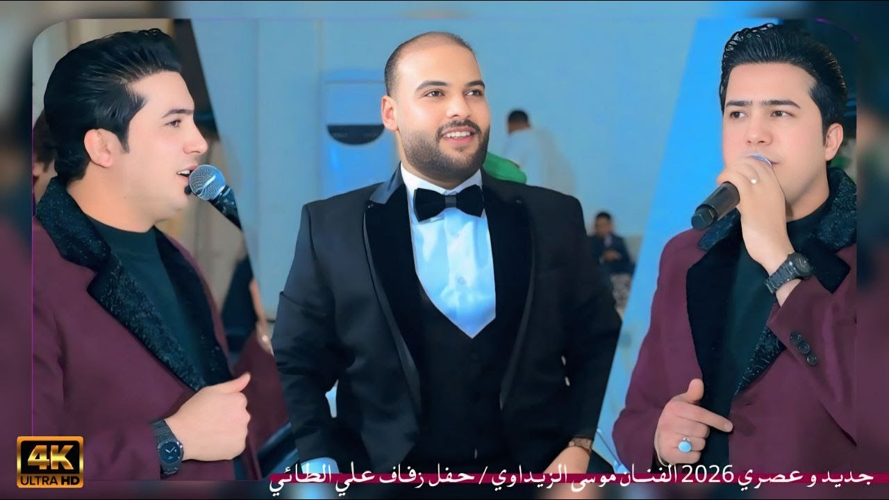 جديد و عصري 2026 الفنان موسى الزيداوي / حفل زفاف علي الطائي/ الف مبروك