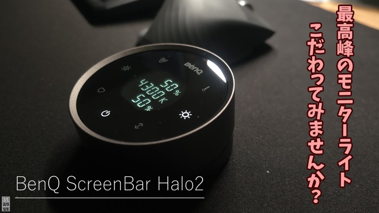 デスク環境こだわるなら手元の光にもこだわってみませんか？【BenQ ScreenBar Halo2】