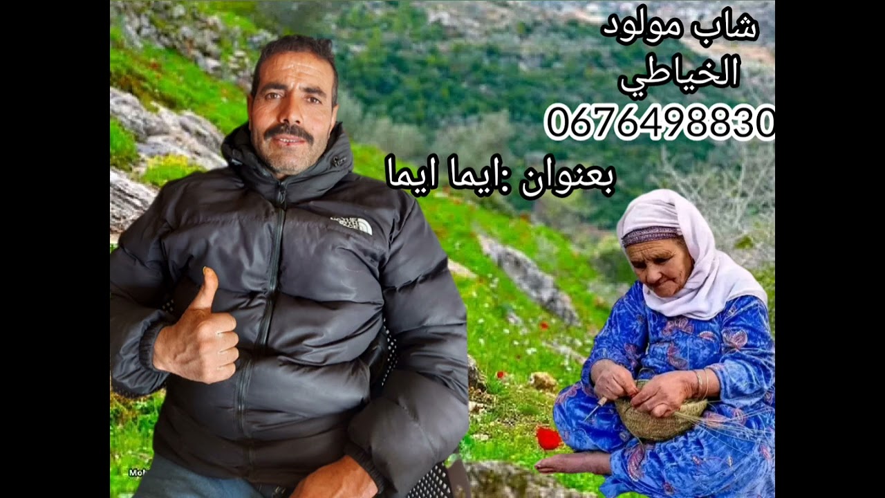 شاب مولود الخياطي الجديد 21/2/2025 بعنوان ايما ايما
