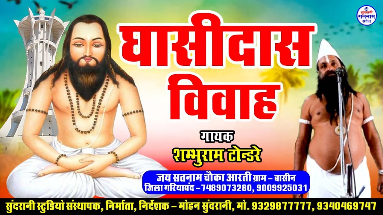 Ghasidash Vivah || Shambhuram Tendre || Satnam Sandesh || Panthi