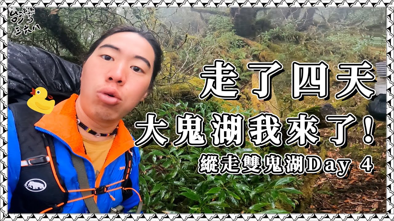 走了四天！大鬼湖我來了 ~ 縱走雙鬼湖Day4【台灣368陳彥宇】