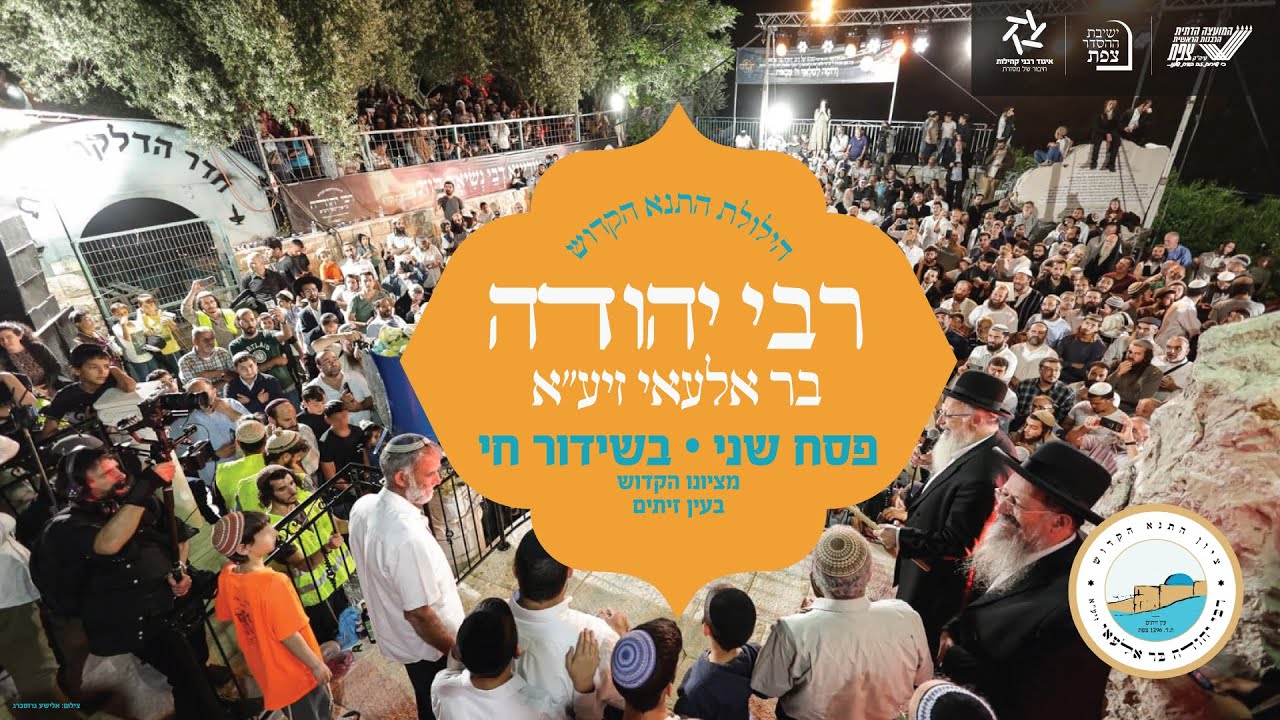 הילולת רבי יהודה בר אילעאי | הרב שמואל אליהו | פסח שני י