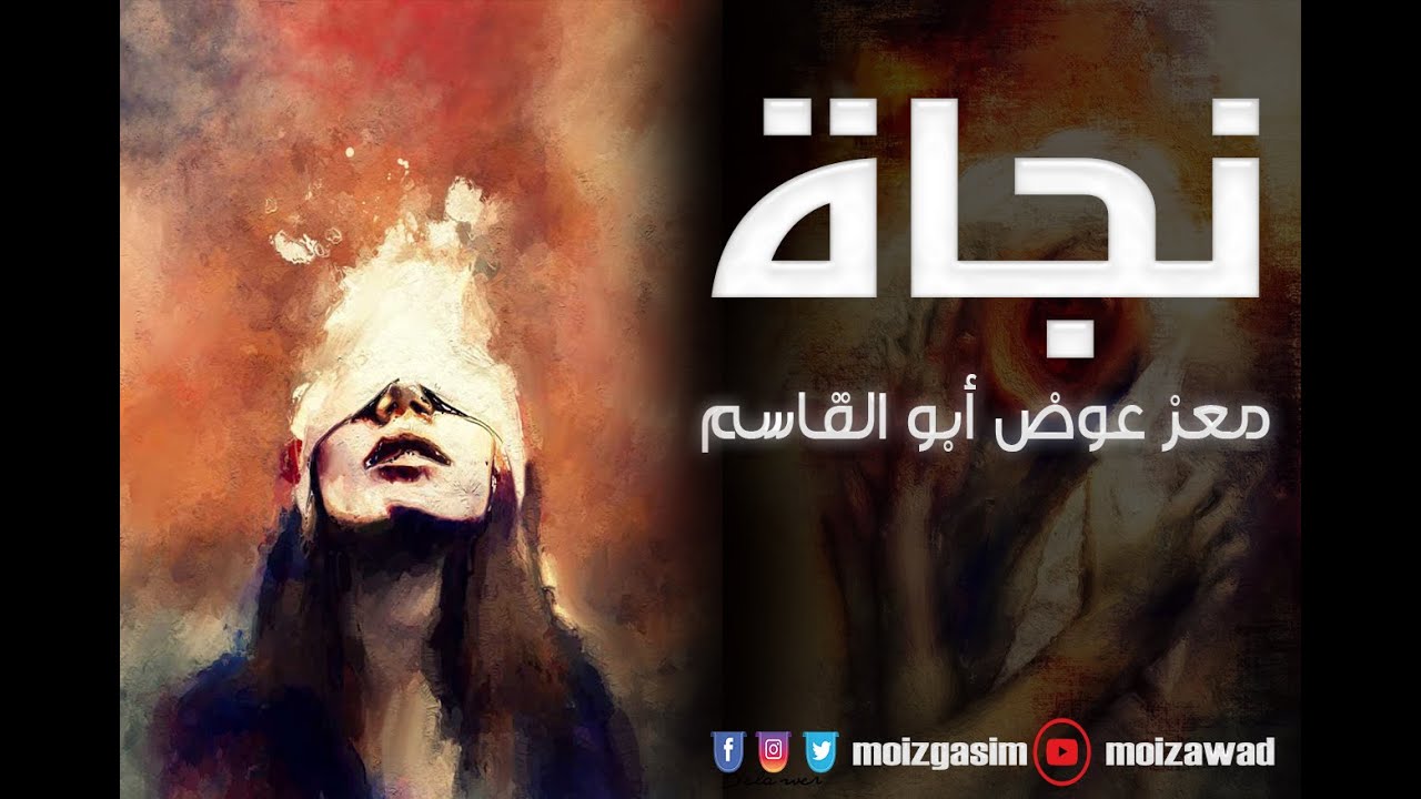 معز عوض أبو القاسم - قصيدة نجاة