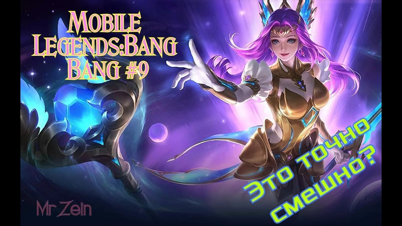 Это точно смешно? Mobile Legends:Bang Bang #9