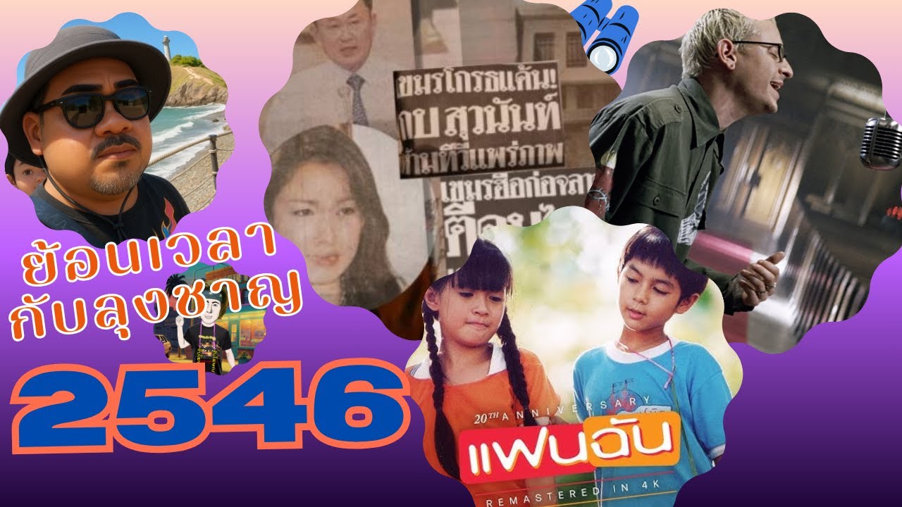 ย้อนเวลากับลุงชาญ ปี พ.ศ. 2546 ปีของเหตุจลาจลในกัมพูชา หนังแฟนฉัน และ เพลงของ Linkin Park