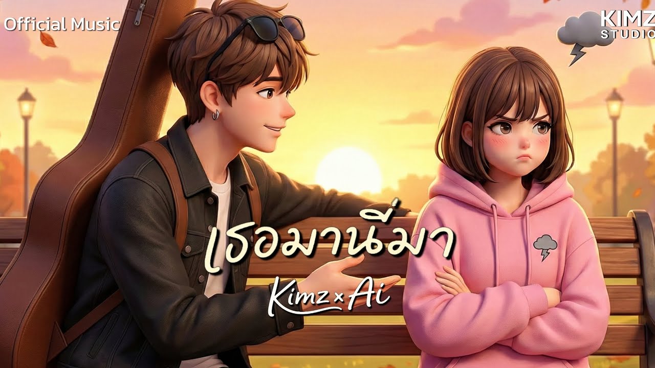 เธอมานี่มา | Kimz x Ai [Official Music Video]
