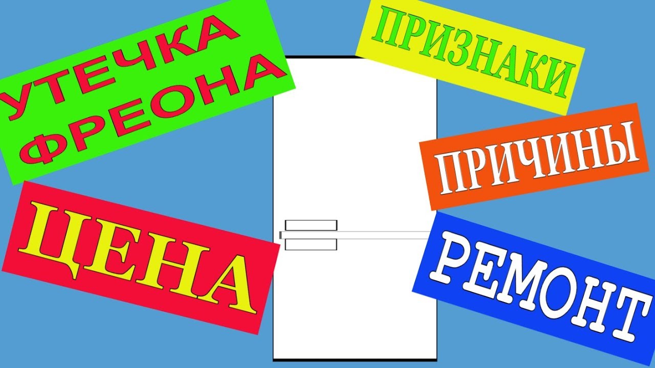 УТЕЧКА ФРЕОНА. ПРИЗНАКИ. СТОИМОСТЬ РЕМОНТА. ЧТО ЭТО? ПРИЧИНЫ. РЕМОНТ ХОЛОДИЛЬНИКА. ЗАПРАВКА ФРЕОНОМ