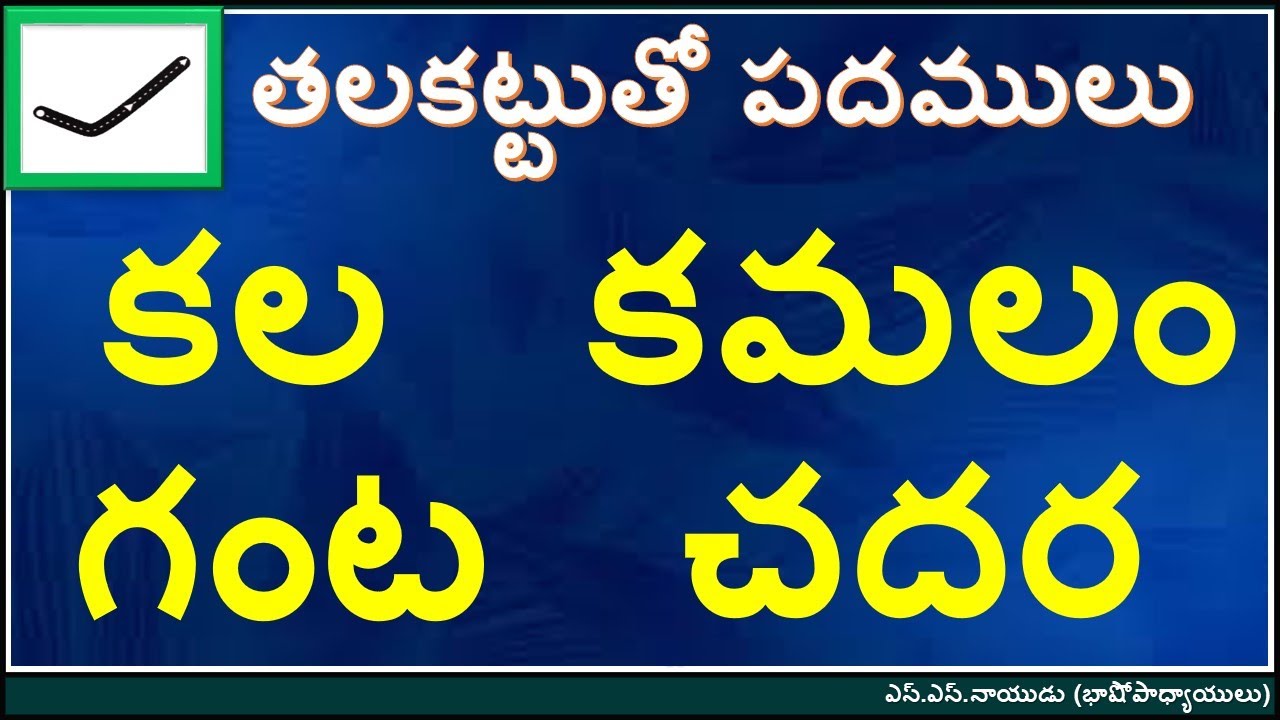 తలకట్టుతో పదములు 
