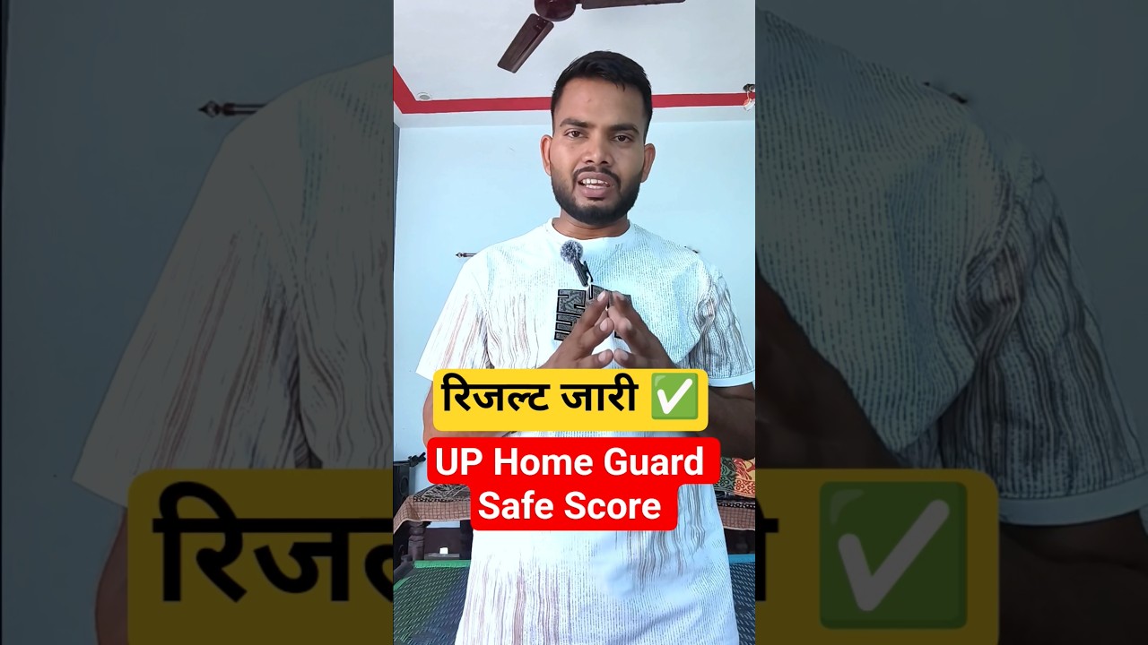 खुशखबरी यूपी होमगार्ड रिजल्ट जारी ✅ UP Home Guard Expected Cut Off 2026 ||UP Home Guard Cut Off 2026