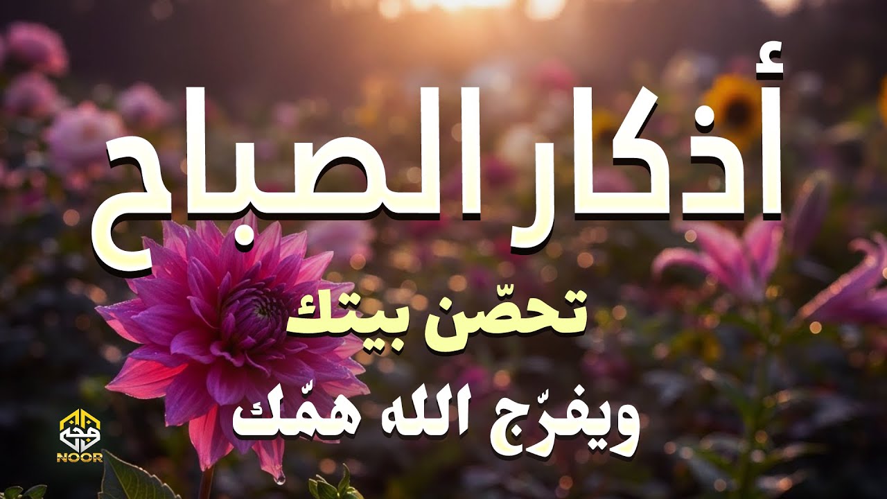 أذكار الصباح - راحة نفسية لا توصف بصوت القارئ علاء عقل Morning Athkar - By Alaa Aqel Zikr An Noor