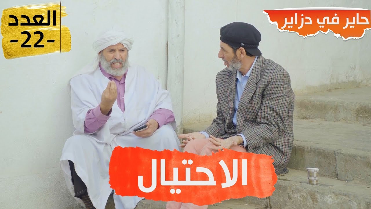 حاير في دزاير - الحاج لخضر - الحلقة 22 - hayer fi dzayer
