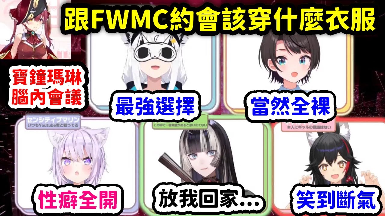 煩惱跟FuwaMoco約會時該穿什麼的腦內會議，結果只得出一大堆變態建議的寶鐘瑪琳們【大神澪 x 白上吹雪 x 貓又小粥 x 寶鐘瑪琳 x 大空昴 x 儒烏風亭螺鈿 x FuwaMoco】