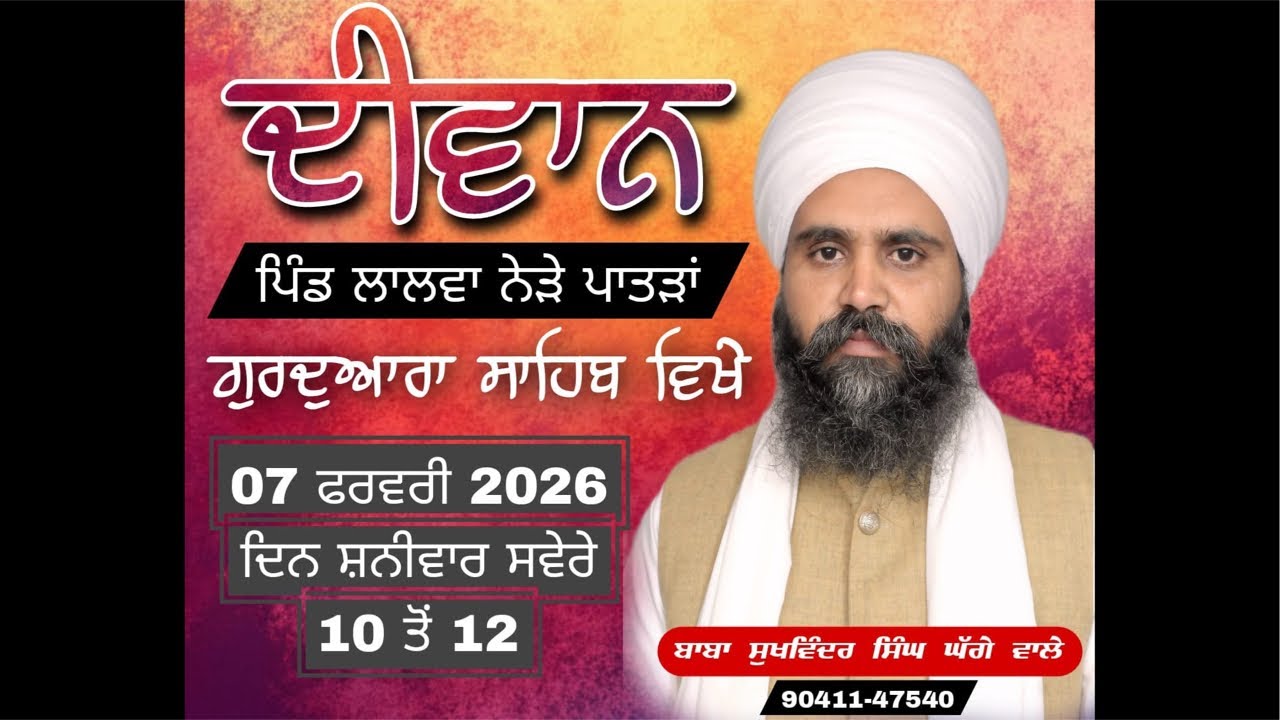 🛑ਲਾਈਵ 07/02/2026 ਪਿੰਡ ਲਾਲਵਾ ਨੇੜੇ ਪਾਤੜਾਂ