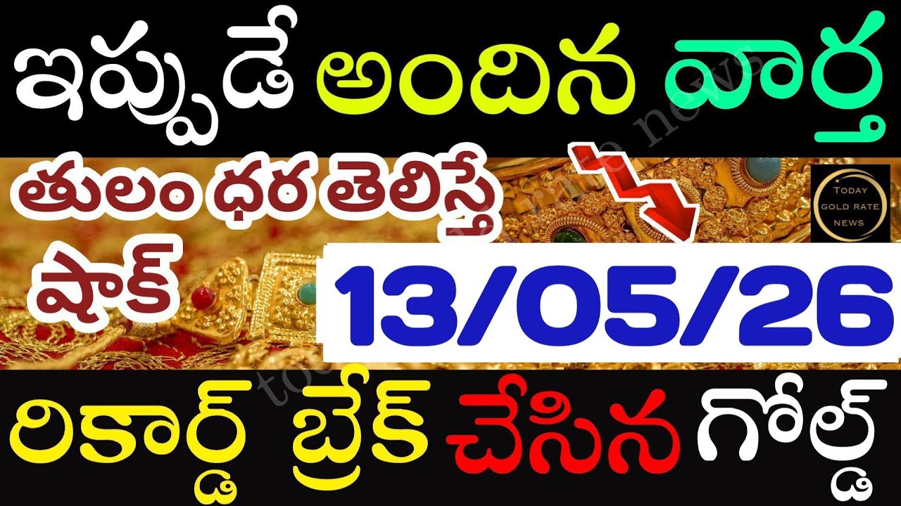 ఇప్పుడే వచ్చిన బంగారం ధర 13/05/26 hyderabad gold price telugu silver updates telugu daily gold #gold