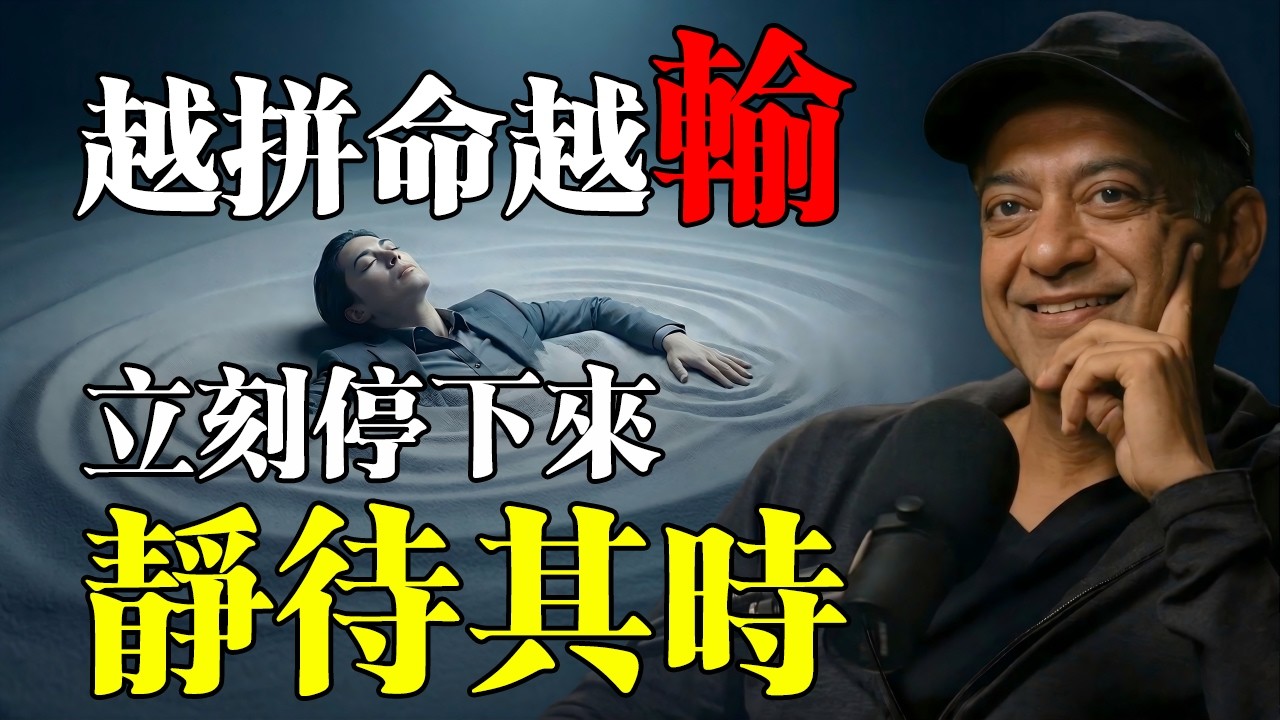 納瓦爾：「萬物皆有消長的週期；在人生的低谷時停止無效掙扎，『靜待其時』才是最高級的能量蓄水池。」#naval #navalravikant #個人成長 #心靈成長 #職場 #人生感悟