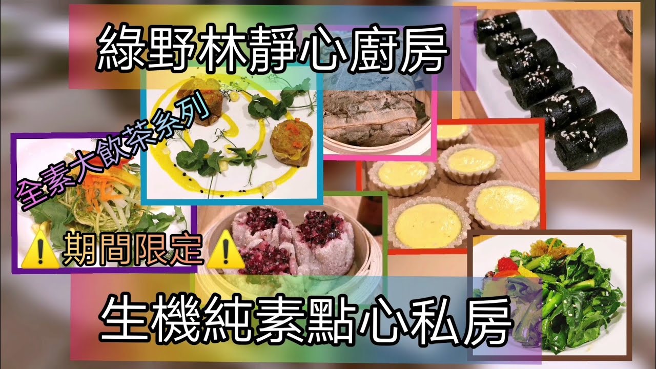 《全素大飲茶生機版》不蒸不煎不炸 純素點心 尖沙咀綠野林靜心廚房 期間限定創意香港純素食生機餐 燒賣 叉燒包 芝麻卷 蛋撻（附中字）Raw vegan dim sum Tsim Sha Tsui