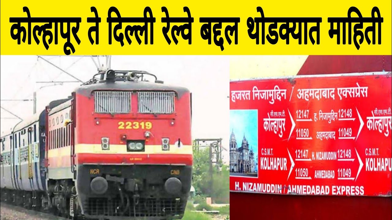 कोल्हापूर ते दिल्ली हजरत निजामुद्दीन एक्सप्रेस बद्दल थोडक्यात माहिती | 12147 Kolhapur To Delhi Train