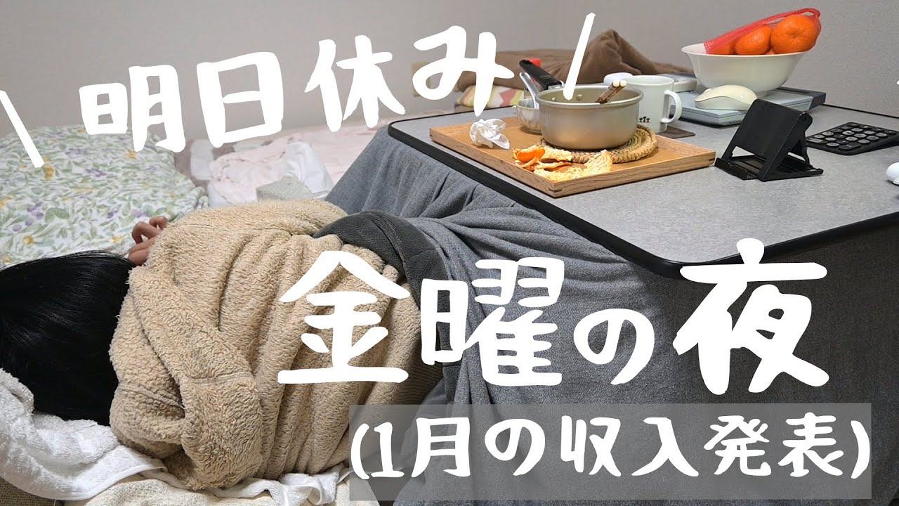 ひとりぐらし/金曜日の夜の過ごし方/明日休み/一人暮らし/低収入の日常/節約生活/時間が溶けてゆく/こたつフォーエバー