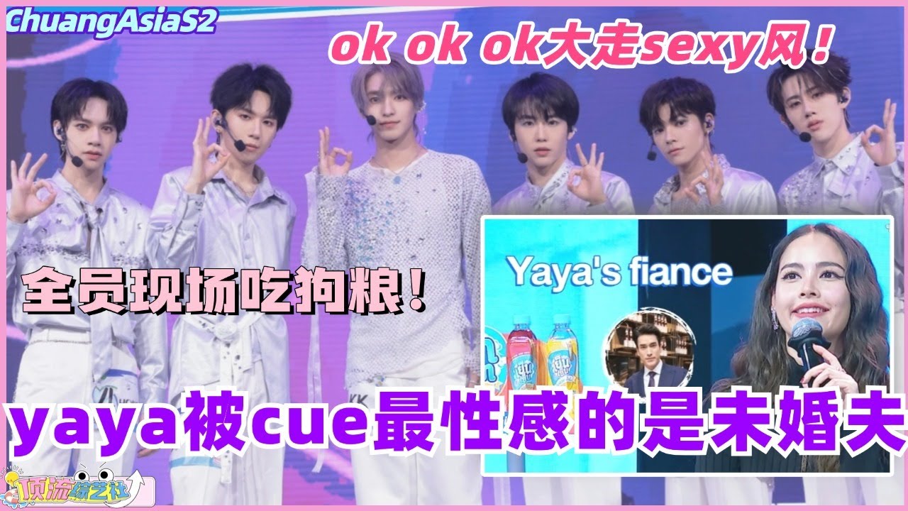 【SUB】创亚2一公首个sexy风舞台被评不够性感？yaya直言最性感的是未婚夫！ #chuangasia #chuangasias2 #创造营亚洲 #综艺  #the8 #seventeen
