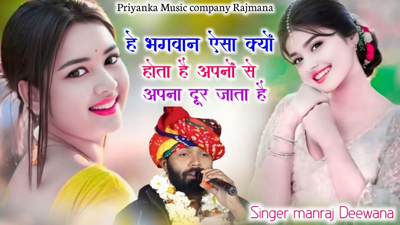 Song {4200} singer manraj Deewana//he bhagwan esa kyo//है भगवान ऐसा क्यों होता है//song 2026