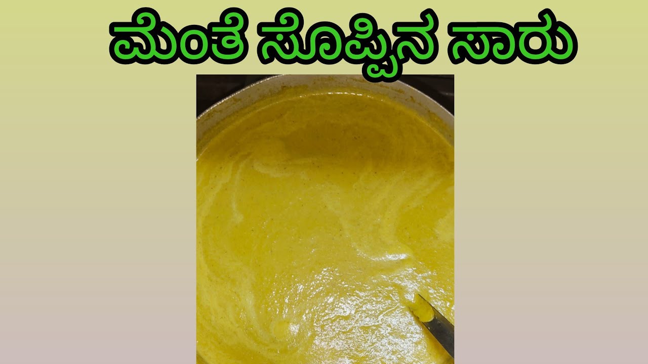 ಬಾಯಿಗೆ ರುಚಿ ತರಿಸುವಂತ ಮೆಂತೆ ಸೊಪ್ಪಿನ ಸಾರು....