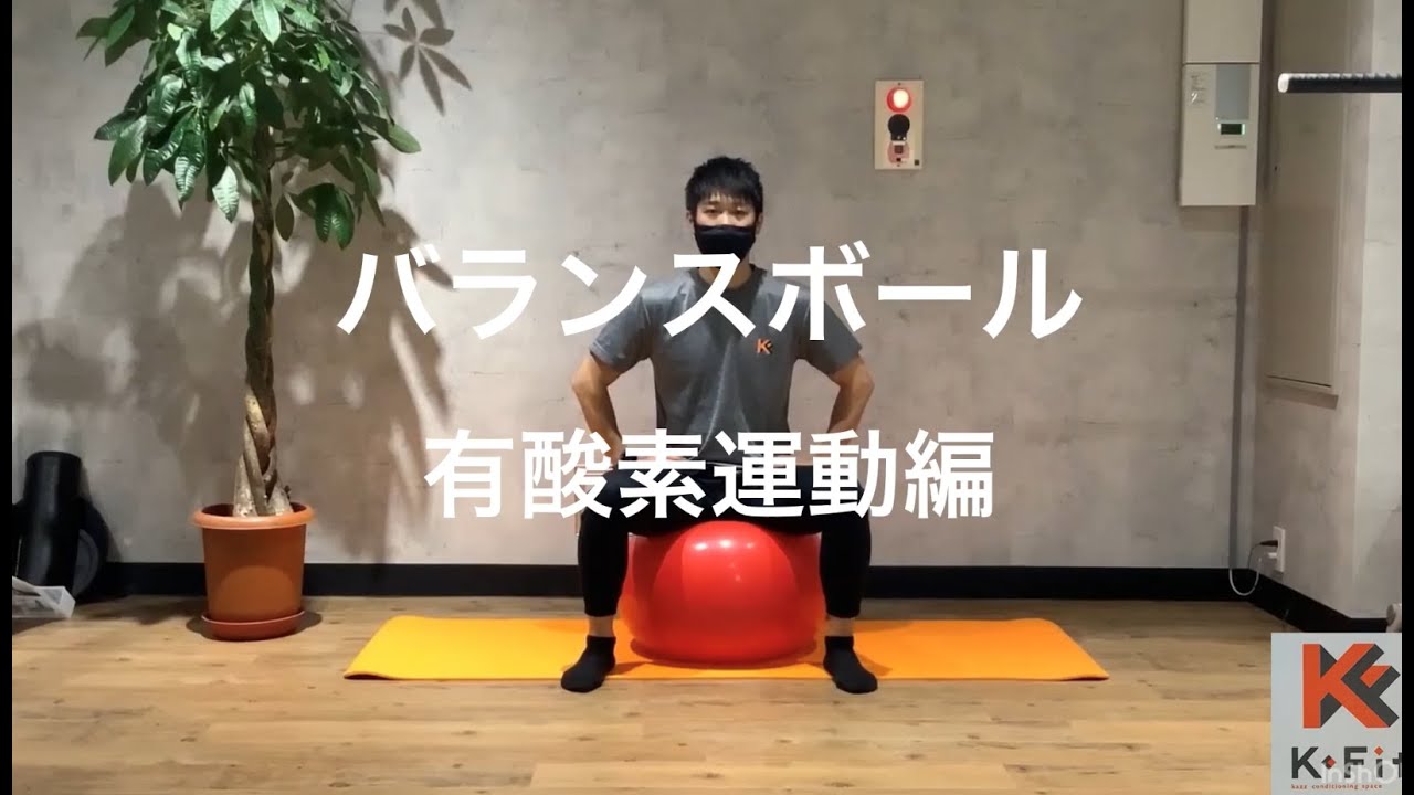 バランスボール　有酸素運動編　【K-Fit】【バランスボール】【脂肪燃焼】