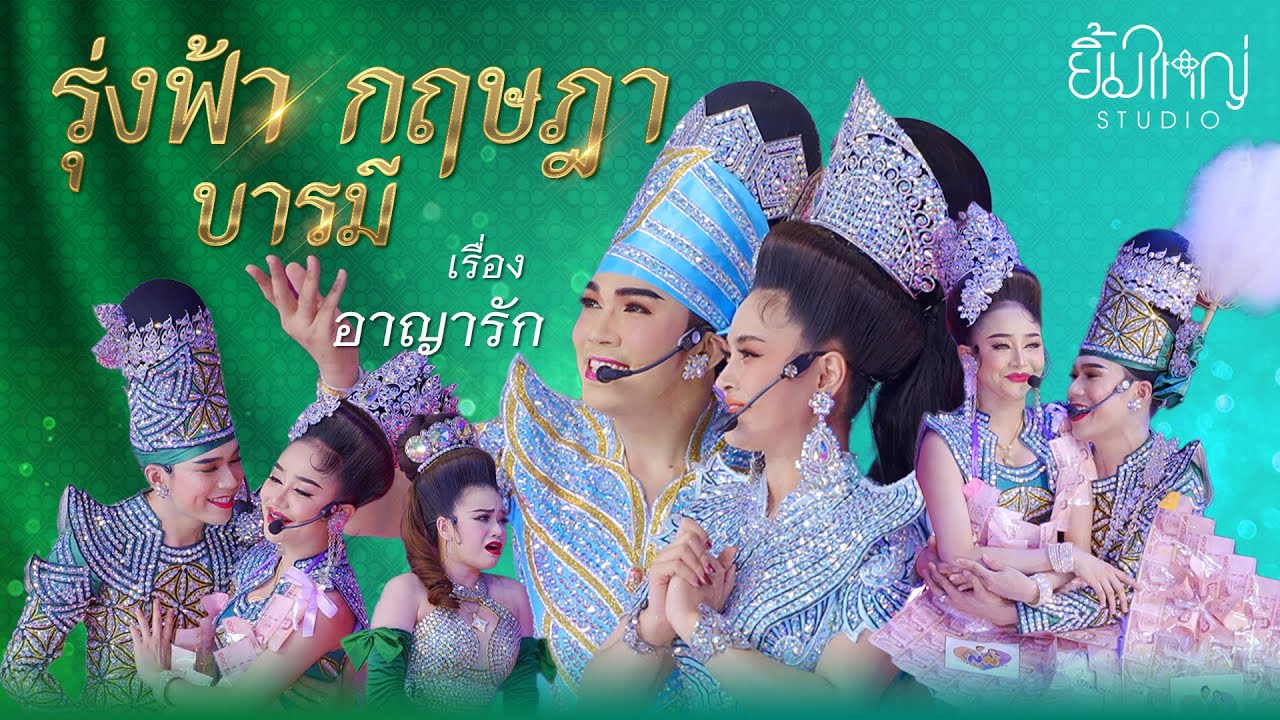 รุ่งฟ้า กฤษฎา บารมี - เรื่อง อาญารัก | 3 ต.ค. 67 วัดท่าโพธิ์ กำแพงแสน