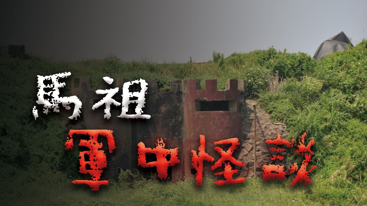 馬祖當兵最恐怖傳說...夜巡回來兩個學長全瘋了 @Mr.希爾