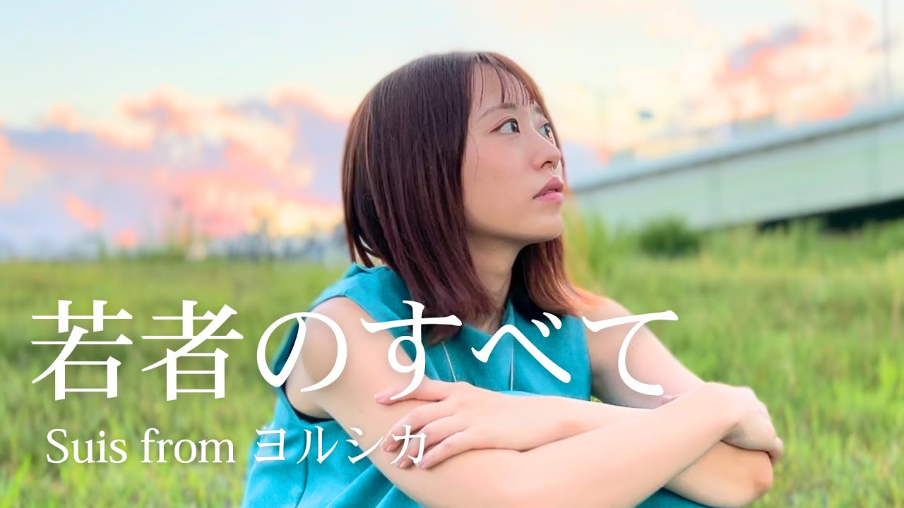 若者のすべて / suis from ヨルシカ 歌ってみた【丸山奏子】フジファブリック
