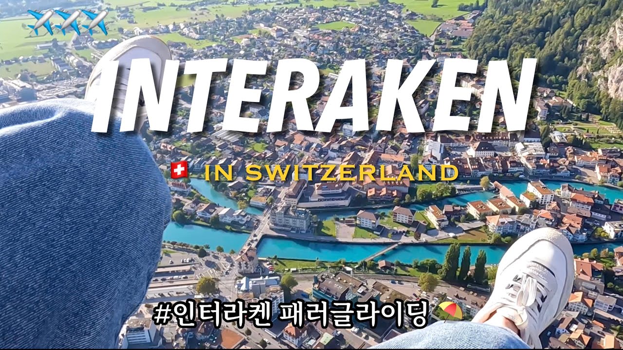 인터라켄 패러글라이딩의 성지⛱️ 하늘에서 스위스를 즐기는 법 [스위스 여행🇨🇭Ep.5]