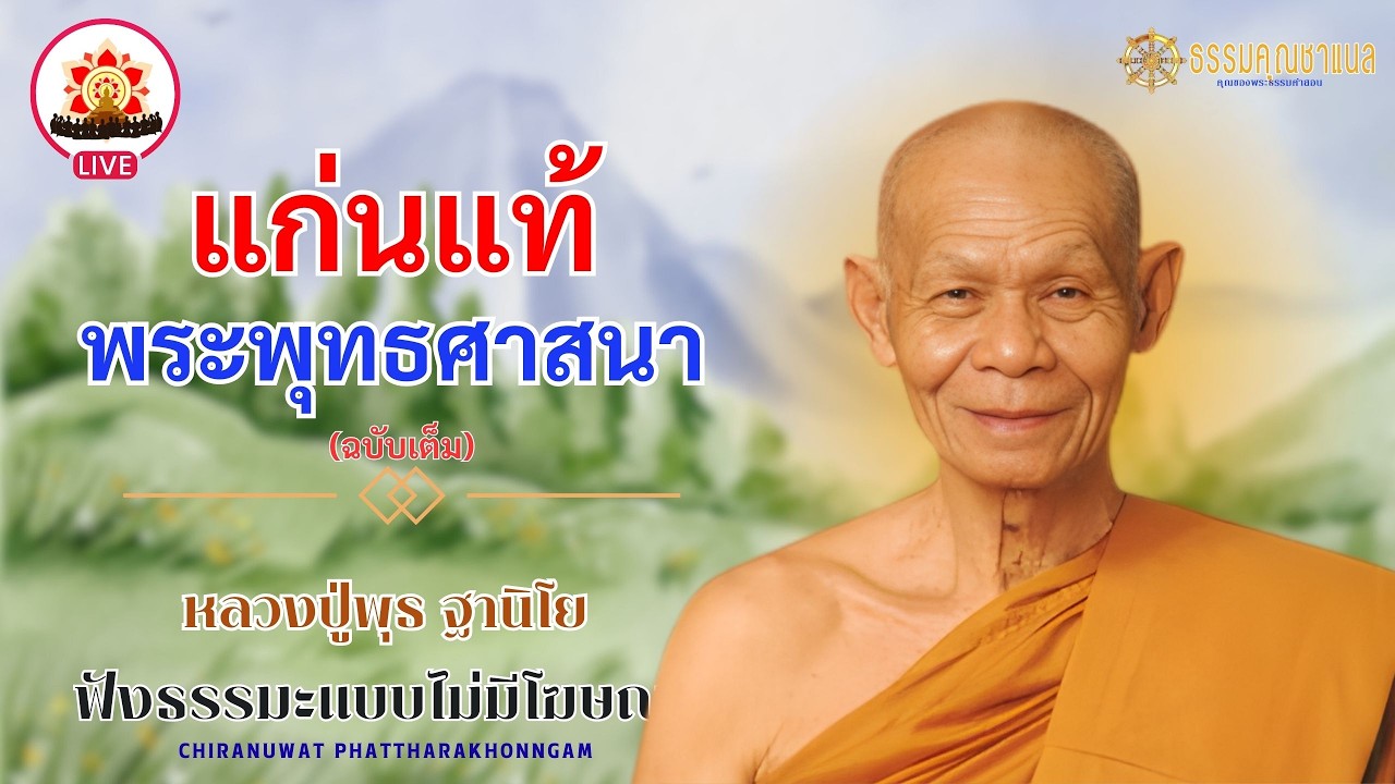 EP126.(สมบูรณ์) แก่นแท้พระพุทธศาสนา | หลวงปู่พุธ ฐานิโย #ธรรมคุณ