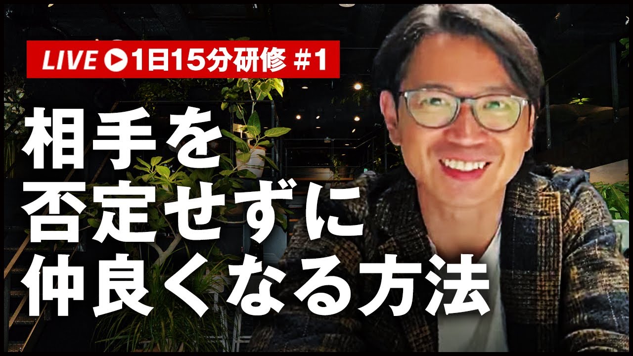 相手を否定せずに否定する方法｜1日15分研修 #01