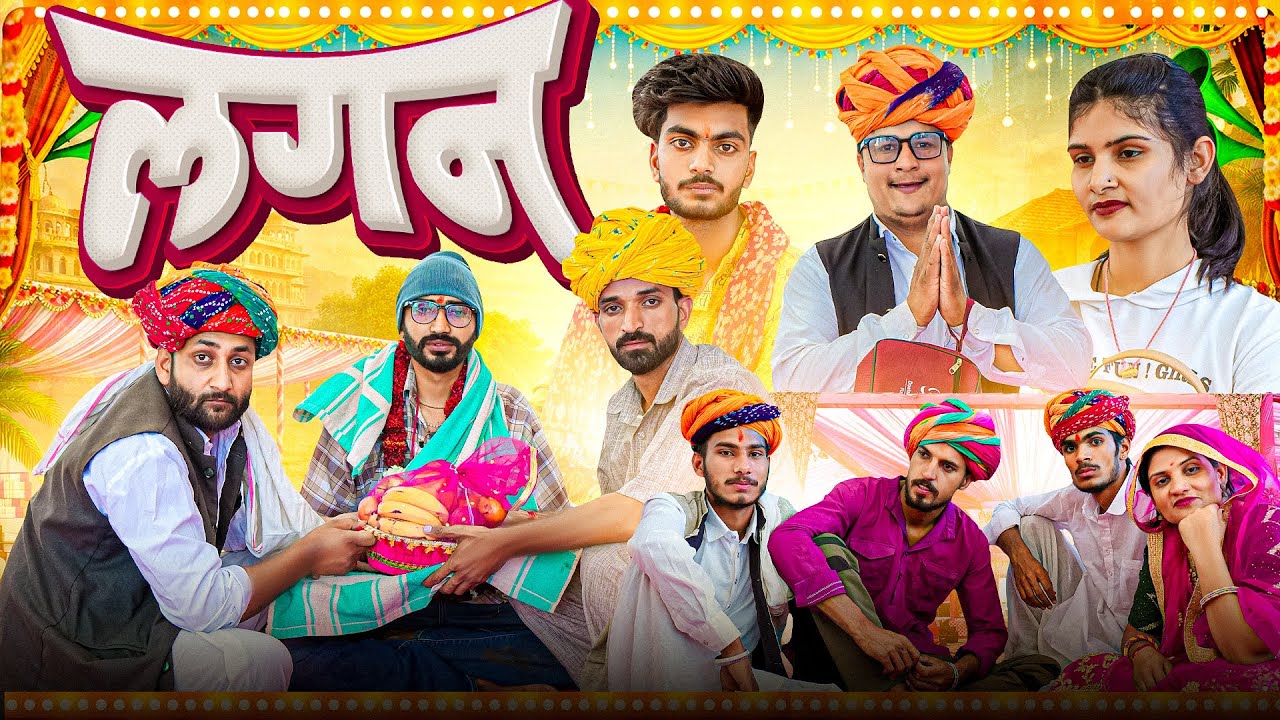 लगन पार्ट 1।। Rajasthani Short Film Haryanvi &  Marwadi Comedy || RM Family