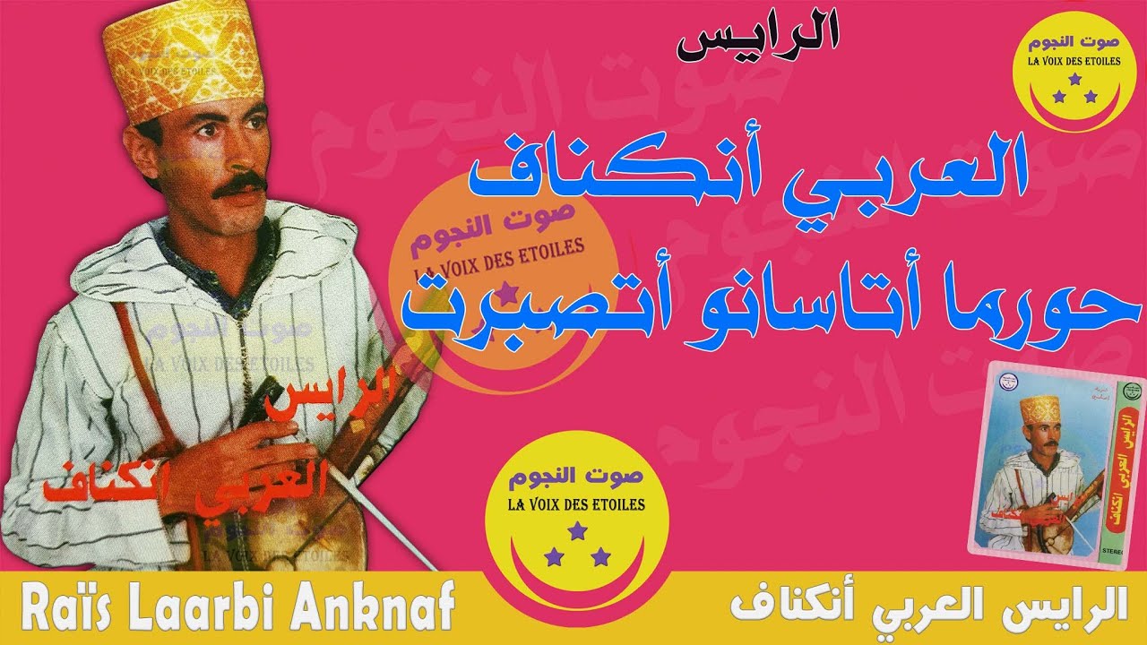 Laarbi Anknaf - Hourma Atassano - الرايس العربي أنكناف - حورما أتاسانو أتصبرت
