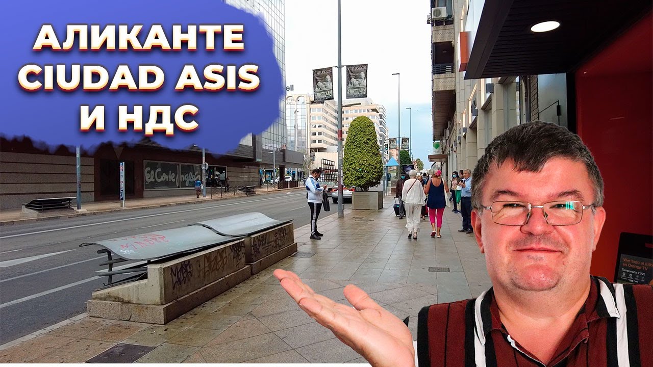 Недвижимость для себя центр Аликанте, Ciudad Asis и НДС в Испании