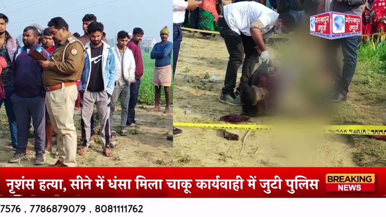 गीडा थाना क्षेत्र में सरसों के खेत में युवक की नृशंस हत्या, सीने में धंसा मिला चाकू |GORAKHPUR NEWS