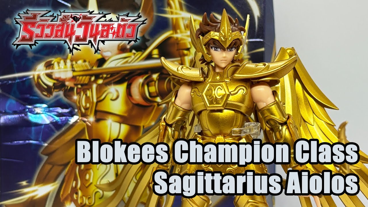 Blokees Sagittarius champion class - รีวิวสั้นวันละตัว