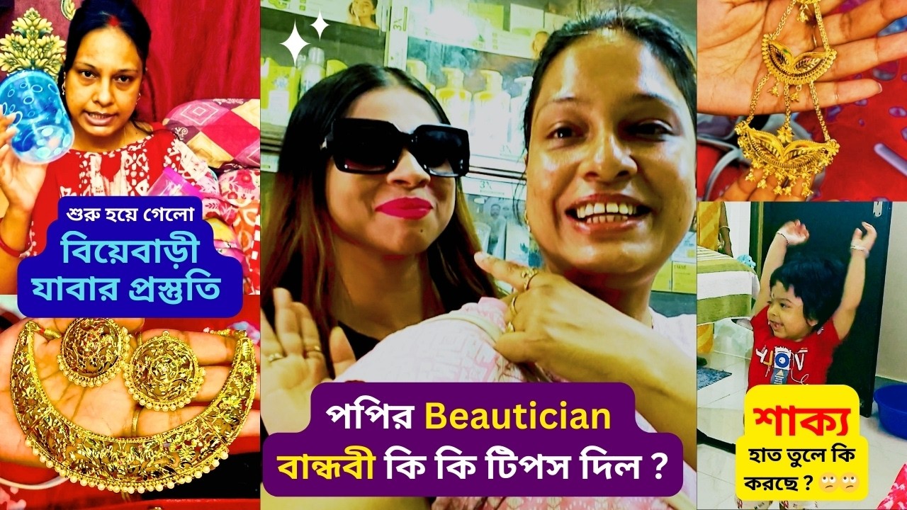 বিয়েবাড়ী যাবার প্রস্তুতি, Beautician বান্ধবীর টিপস আর শাক্যর সাথে সারাদিনের কর্মকান্ড #vlog #viral