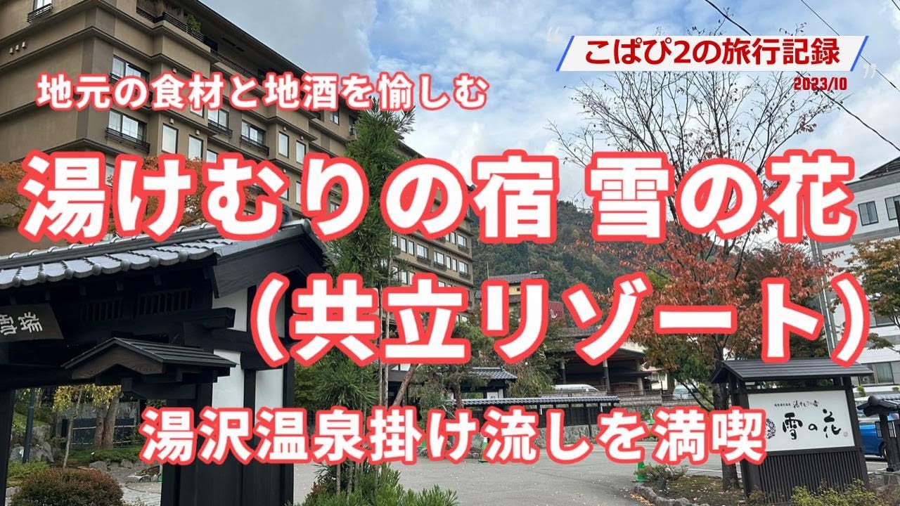 【湯沢温泉】越後湯沢   湯けむりの宿　雪の花（共立リゾート）は多くの癒しがちりばめられていました。源泉かけ流しの名湯と地元名産コシヒカリ新米に山海のお料理に大満足なお宿でした。