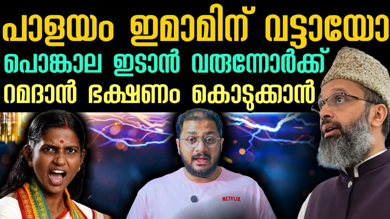 പാളയം ഇമാമിന് വട്ടായോ | Thiruvananthapuram Palayam Mosq Imam Speech About Attukal Pongala 