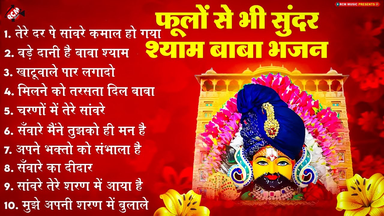 #khatu_shyam_bhajan | Top 10 Shyam Bhajan | #ग्यारस_स्पेशल | कष्ट दूर करने वाला खाटू श्याम जी का भजन