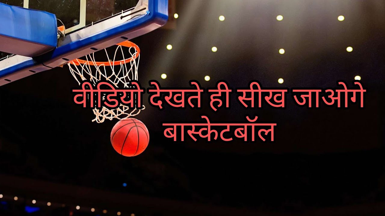 Basketball rules in Hindi । बास्केटबॉल के नियम