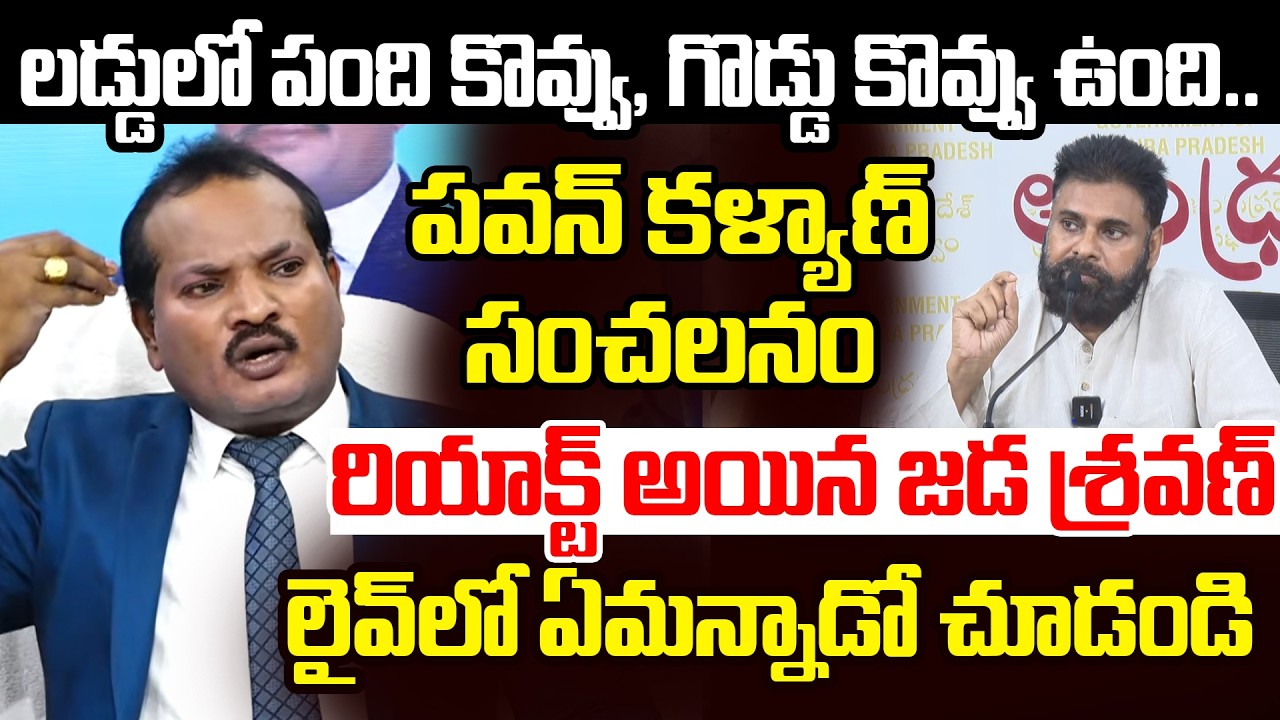 Jada Sravan Kumar First Reaction on Pawan Kalyan Comments | YS Jagan | Tirumal Laddu | AP Politics